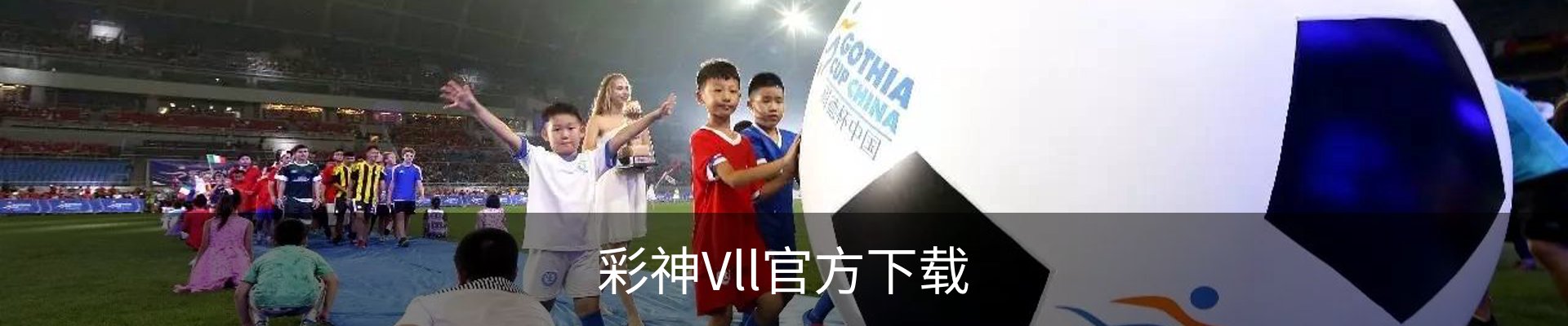彩神Vll官方下载