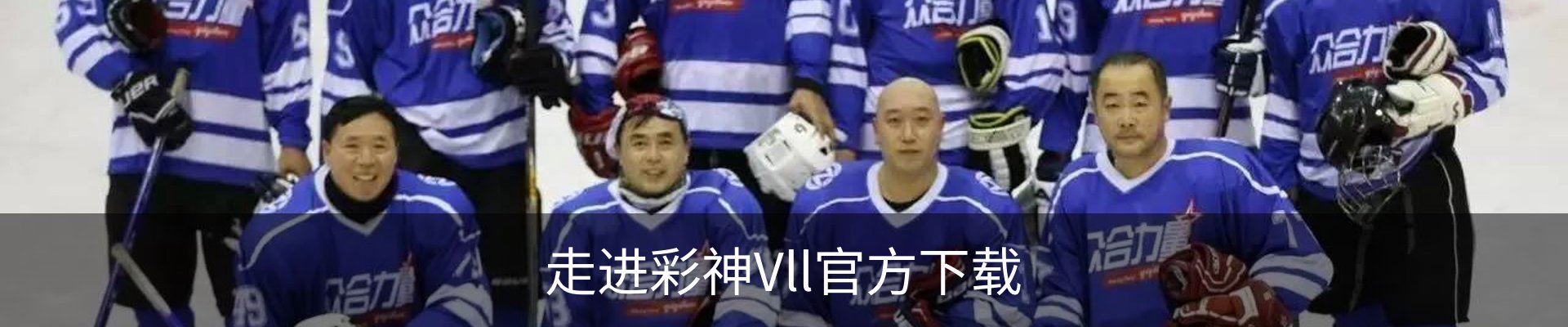 走进彩神Vll官方下载
